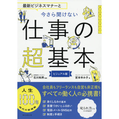 最新ビジネスマナーと 今さら聞けない仕事の超基本