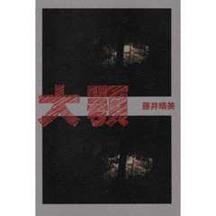 大顎