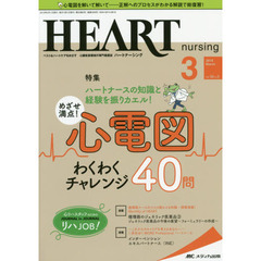 ハートナーシング　ベストなハートケアをめざす心臓疾患領域の専門看護誌　第３２巻３号（２０１９－３）　ハートナースの知識と経験を振りカエル！めざせ満点！心電図わくわくチャレンジ４０問