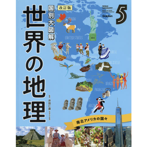 国別大図解 世界の地理 改訂版 全8巻