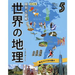 世界の地理　国別大図解　５　改訂版　南北アメリカの国々