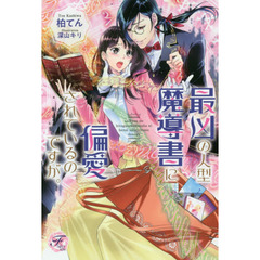 最凶の人型魔導書に偏愛されているのですが。
