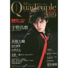 フィギュアスケート男子ファンブック　Ｑｕａｄｒｕｐｌｅ　Ａｘｅｌ　２０１９－〔２〕　激戦のシーズンクライマックス