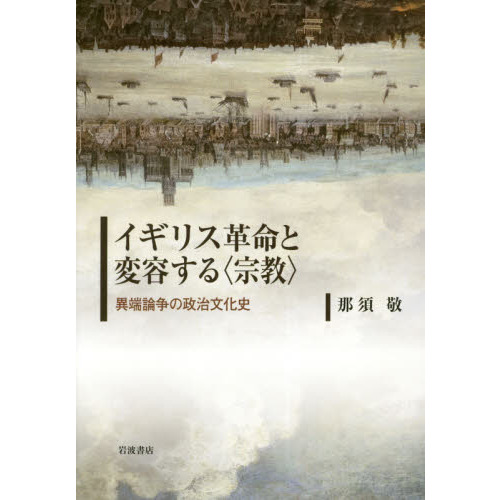 十七世紀イギリス財政史論 「国王私財」と二つの革命 通販｜セブン