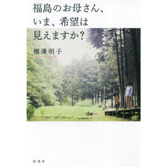 福島のお母さん、いま、希望は見えますか？