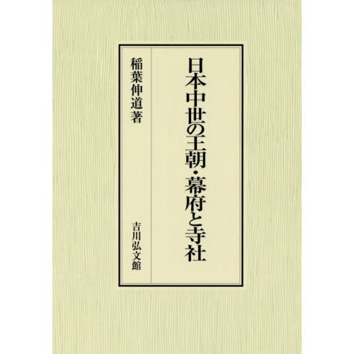 日本中世の王朝・幕府と寺社 日本中世の王朝・幕府と寺社 - 株式会社 吉川弘文館 歴史学を