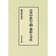 日本中世の王朝・幕府と寺社
