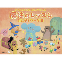 楽譜　魔法のレッスン　おんがくワーク　１