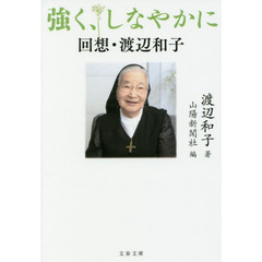強く、しなやかに　回想・渡辺和子