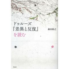 ドゥルーズ『差異と反復』を読む