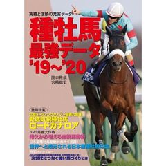 種牡馬最強データ　’１９～’２０