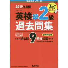 英検準２級過去問集　文部科学省後援　２０１９年度版