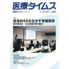 医療タイムス　Ｎｏ．２３８６（２０１９．２／１１）　特集緊急的ＳＳを生かす老健経営　都老健協会在宅支援の取り組み