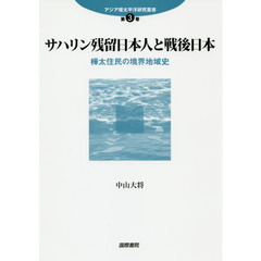 サハリン残留日本人と戦後日本　樺太住民の境界地域史