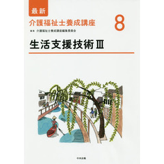 最新介護福祉士養成講座　８　生活支援技術　３