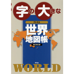字の大きなアトラス世界地図帳　新訂第２版