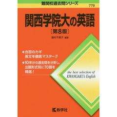 関西学院大の英語　第８版