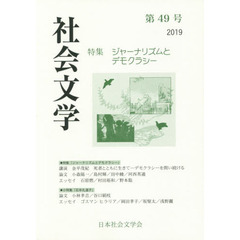 社会文学　第４９号　特集ジャーナリズムとデモクラシー
