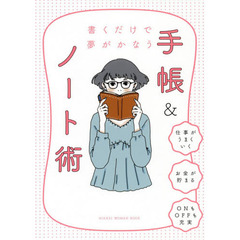 書くだけで夢がかなう 手帳&ノート術 (NIKKEI WOMAN BOOK)