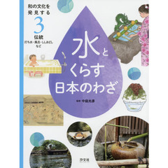 和の文化を発見する水とくらす日本のわざ　３　伝統　打ち水・風呂・ししおどしなど