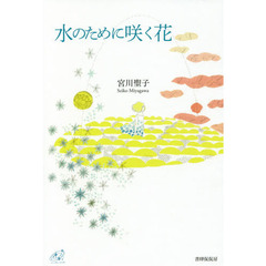 水のために咲く花