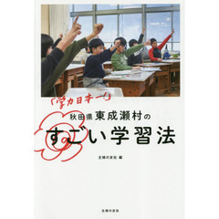 「学力日本一！」秋田県東成瀬村のすごい学習法