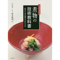 煮物の技術教科書　プロの日本料理　基本から匠の調理まで身につける