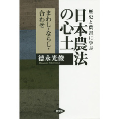 歴史と農書に学ぶ日本農法の心土　まわし・ならし・合わせ
