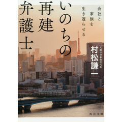 いのちの再建弁護士　会社と家族を生き返らせる