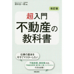 超入門不動産の教科書　改訂版