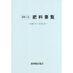 ポケット肥料要覧　２０１７／２０１８