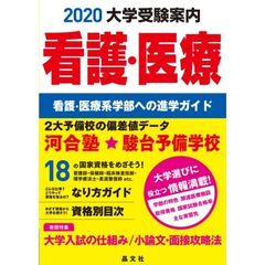 大学受験案内看護・医療　看護・医療系学部への進学ガイド　２０２０