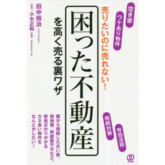 売りたいのに売れない！困った不動産を高く売る裏ワザ