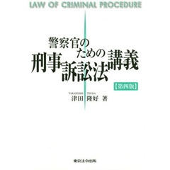 警察官のための刑事訴訟法講義　第４版