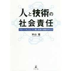 人と技術の社会責任　グローバル人として人類と技術の課題を考える