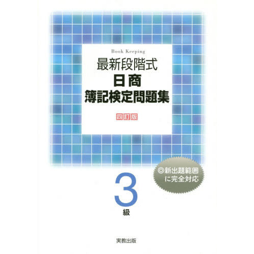 日商3級簿記 精選問題集 | 浜田 勝義 |本 | 通販 | Amazon