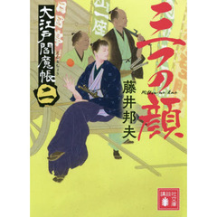 三つの顔　大江戸閻魔帳　２