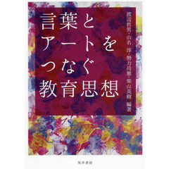 言葉とアートをつなぐ教育思想