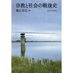 宗教と社会の戦後史