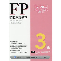 ＦＰ技能検定教本３級　’１９～’２０年版上巻　ライフプランニングと資金計画／リスク管理／金融資産運用／不動産