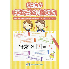 私たちが中学生に伝えたい福祉の魅力　福祉施設における中学生の職場体験受入れハンドブック