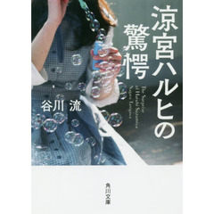 涼宮ハルヒの驚愕