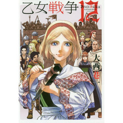 乙女戦争ディーヴチー・ヴァールカ　１２
