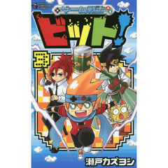 ゲーム戦士ビット！　３