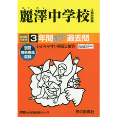 麗澤中学校　３年間スーパー過去問
