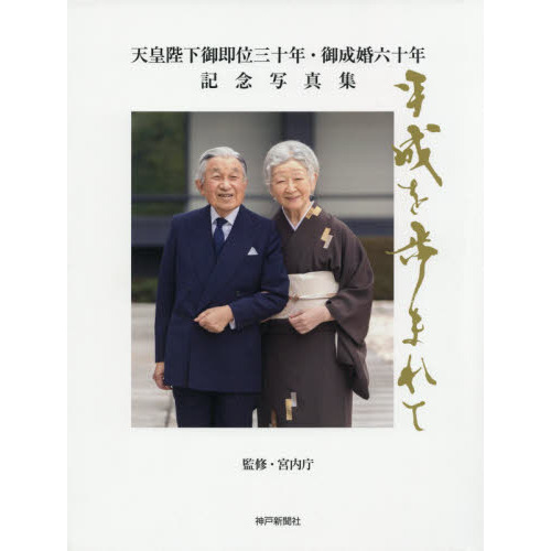 天皇陛下御即位三十年・御成婚六十年記念写真集 平成を歩まれて 通販