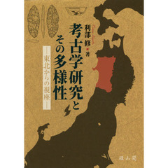 考古学研究とその多様性　東北からの視座