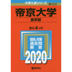 帝京大学赤本2020 - 通販｜セブンネットショッピング