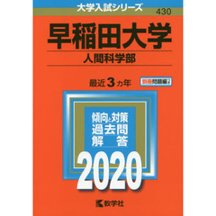 早稲田大学(人間科学部) (2020年版大学入試シリーズ)