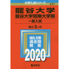 龍谷大学赤本 - 通販｜セブンネットショッピング